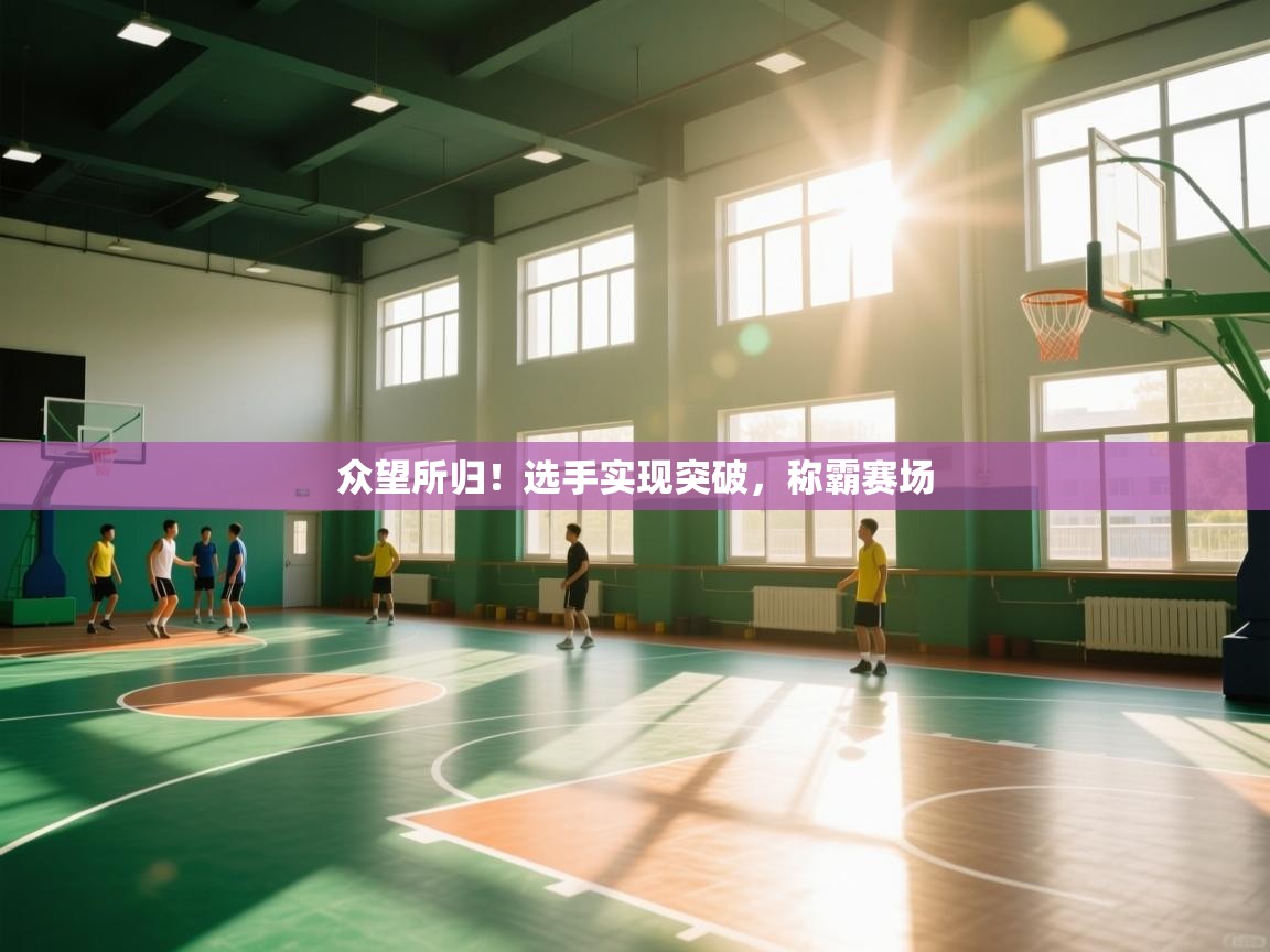 众望所归！选手实现突破，称霸赛场  第2张