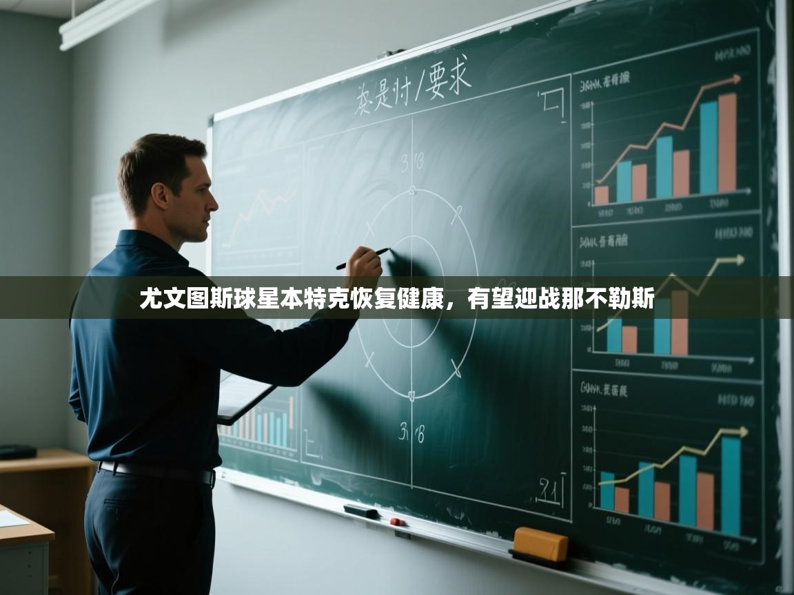 尤文图斯球星本特克恢复健康，有望迎战那不勒斯  第1张