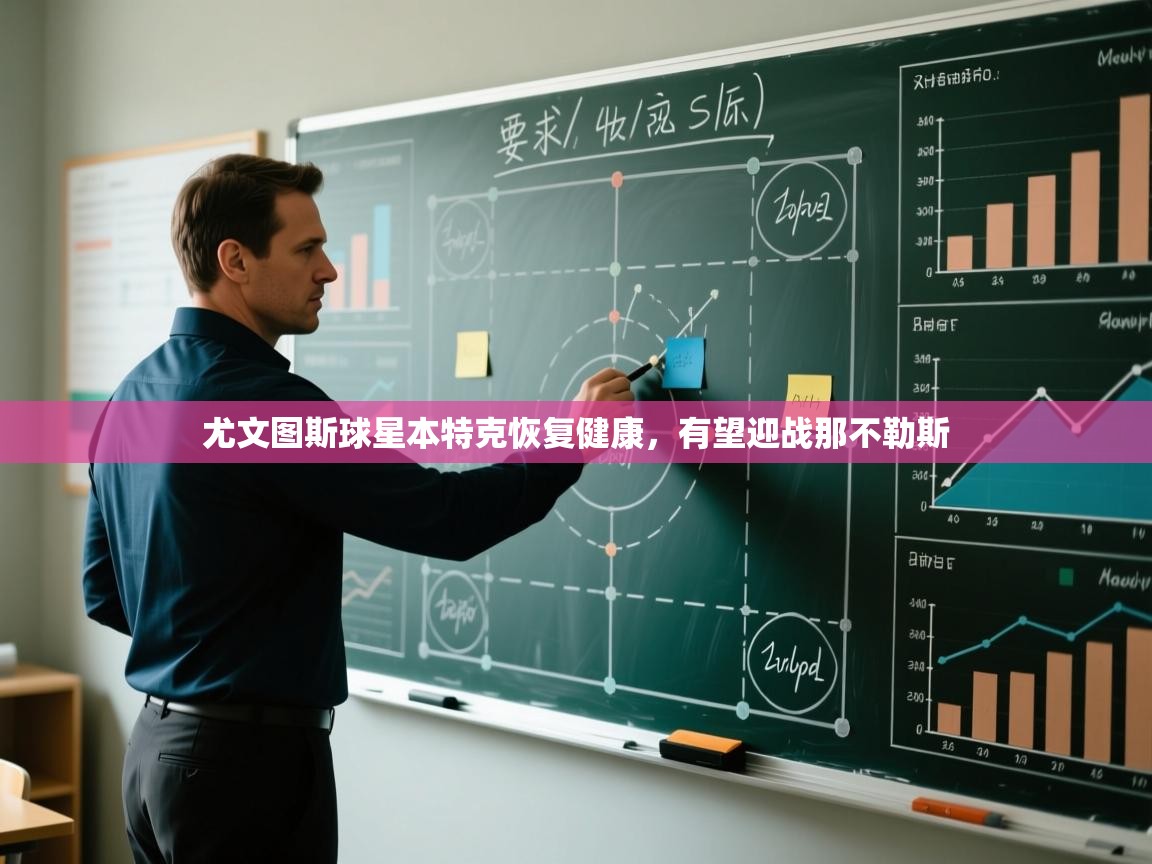 尤文图斯球星本特克恢复健康，有望迎战那不勒斯  第2张