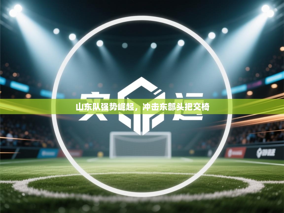 山东队强势崛起，冲击东部头把交椅