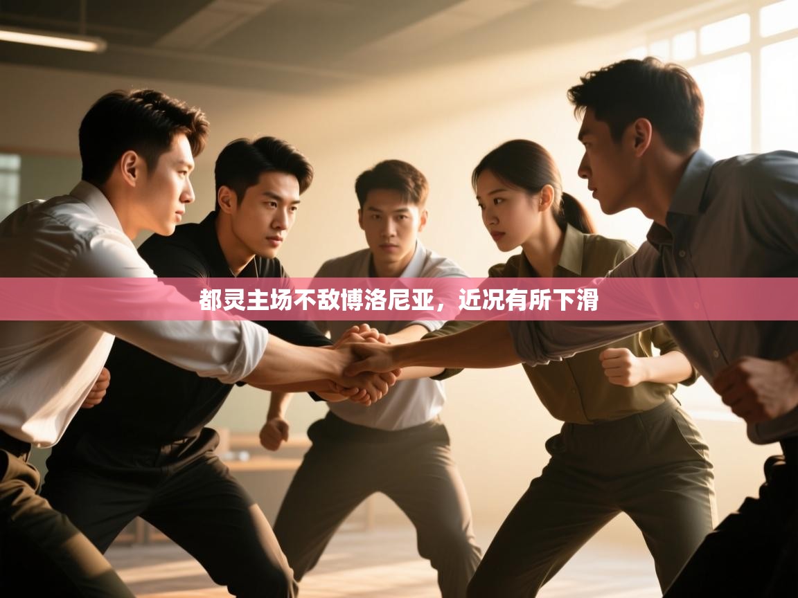 都灵主场不敌博洛尼亚，近况有所下滑  第1张