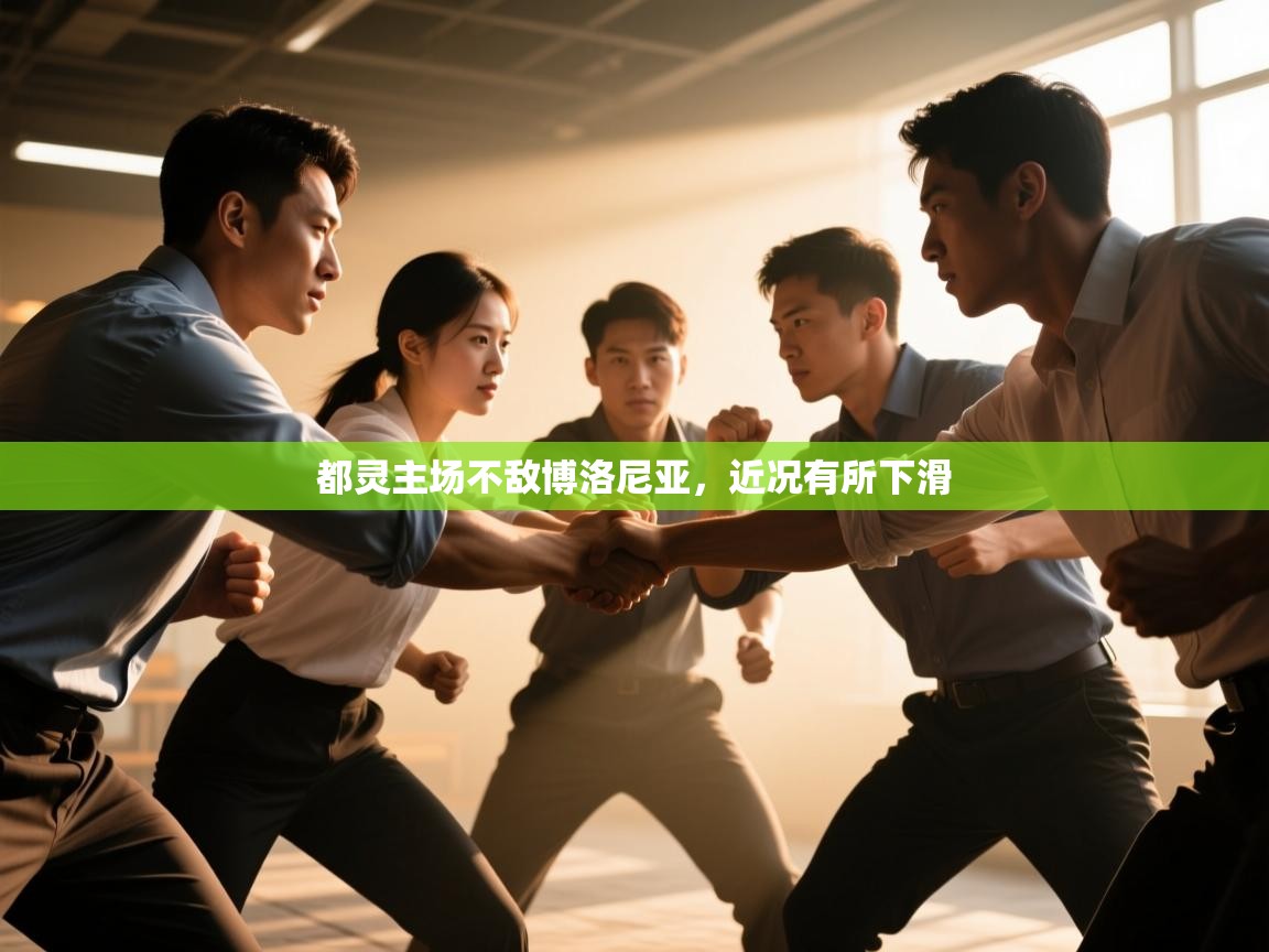 都灵主场不敌博洛尼亚，近况有所下滑  第2张