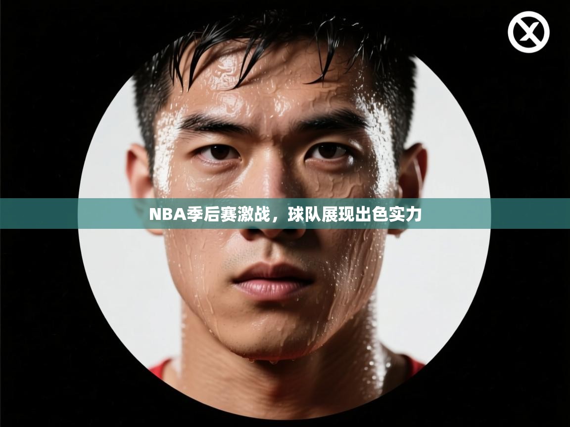 NBA季后赛激战，球队展现出色实力  第1张