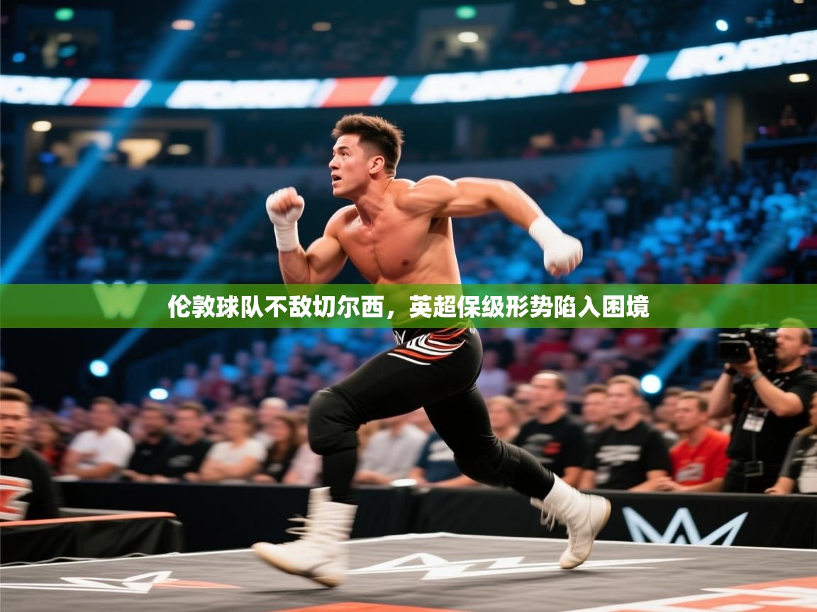 伦敦球队不敌切尔西，英超保级形势陷入困境  第2张