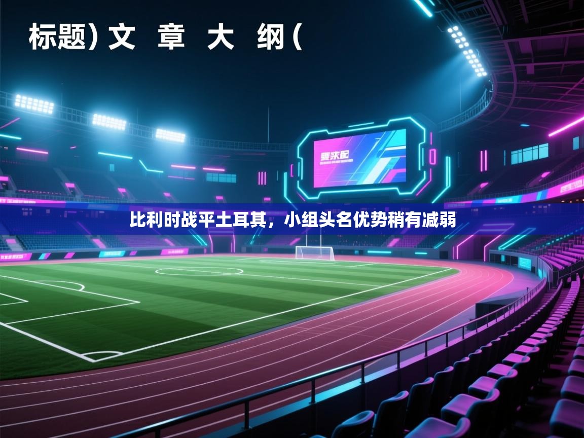 比利时战平土耳其，小组头名优势稍有减弱  第2张