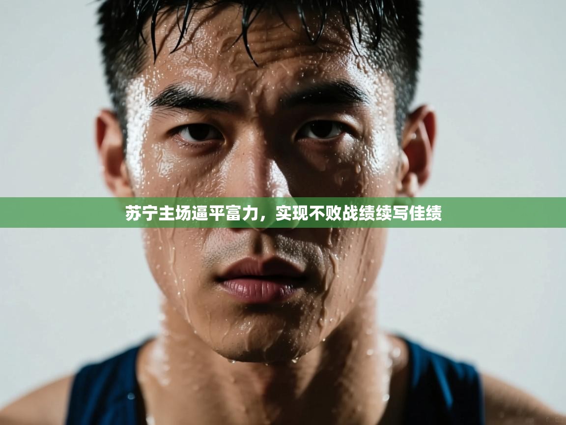 苏宁主场逼平富力，实现不败战绩续写佳绩  第2张