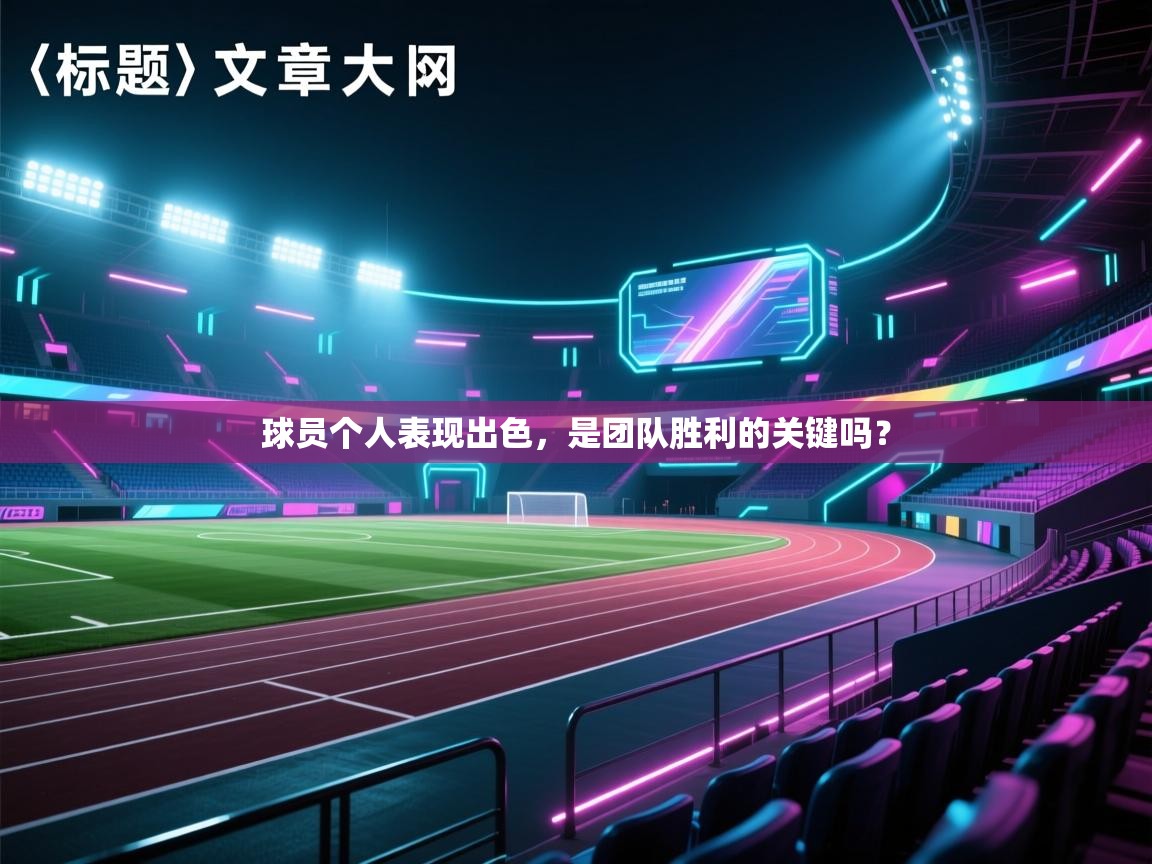 球员个人表现出色，是团队胜利的关键吗？  第1张