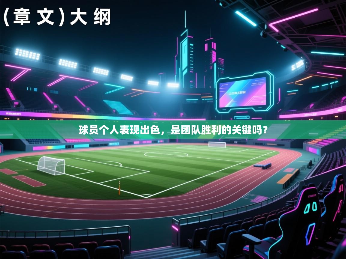 球员个人表现出色，是团队胜利的关键吗？  第2张