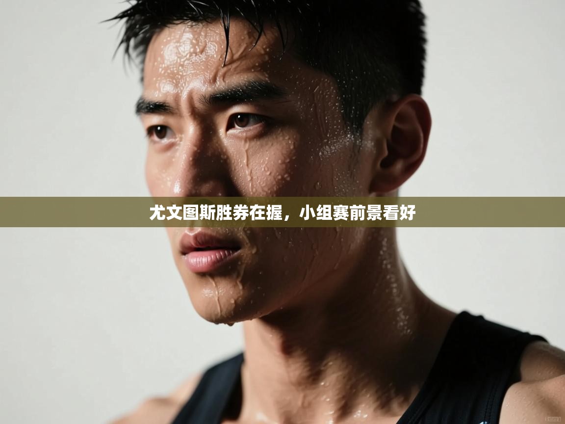 尤文图斯胜券在握，小组赛前景看好  第1张