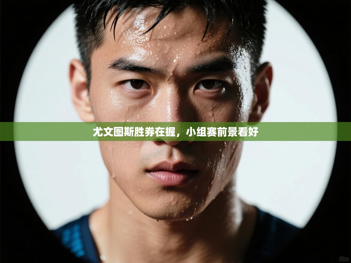 尤文图斯胜券在握，小组赛前景看好  第2张