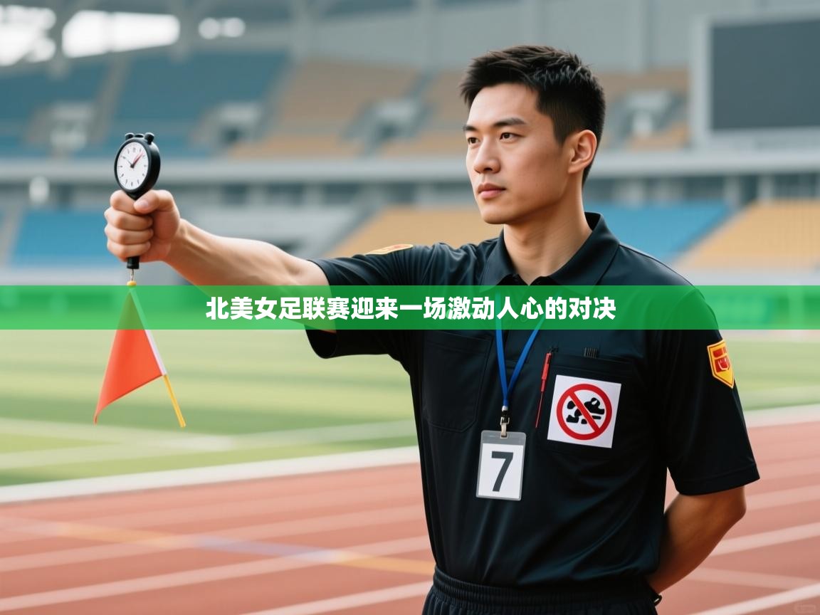 北美女足联赛迎来一场激动人心的对决  第2张