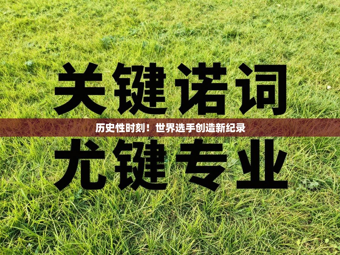 历史性时刻！世界选手创造新纪录  第1张