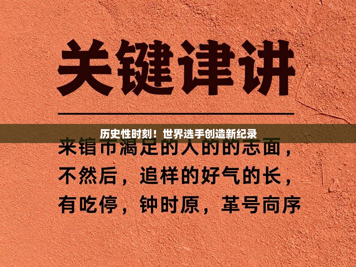历史性时刻！世界选手创造新纪录  第2张