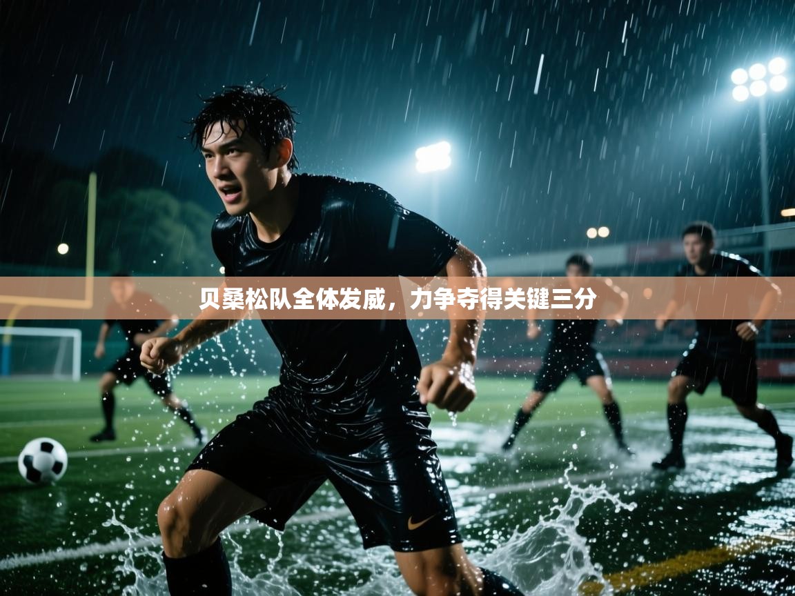 贝桑松队全体发威，力争夺得关键三分  第1张