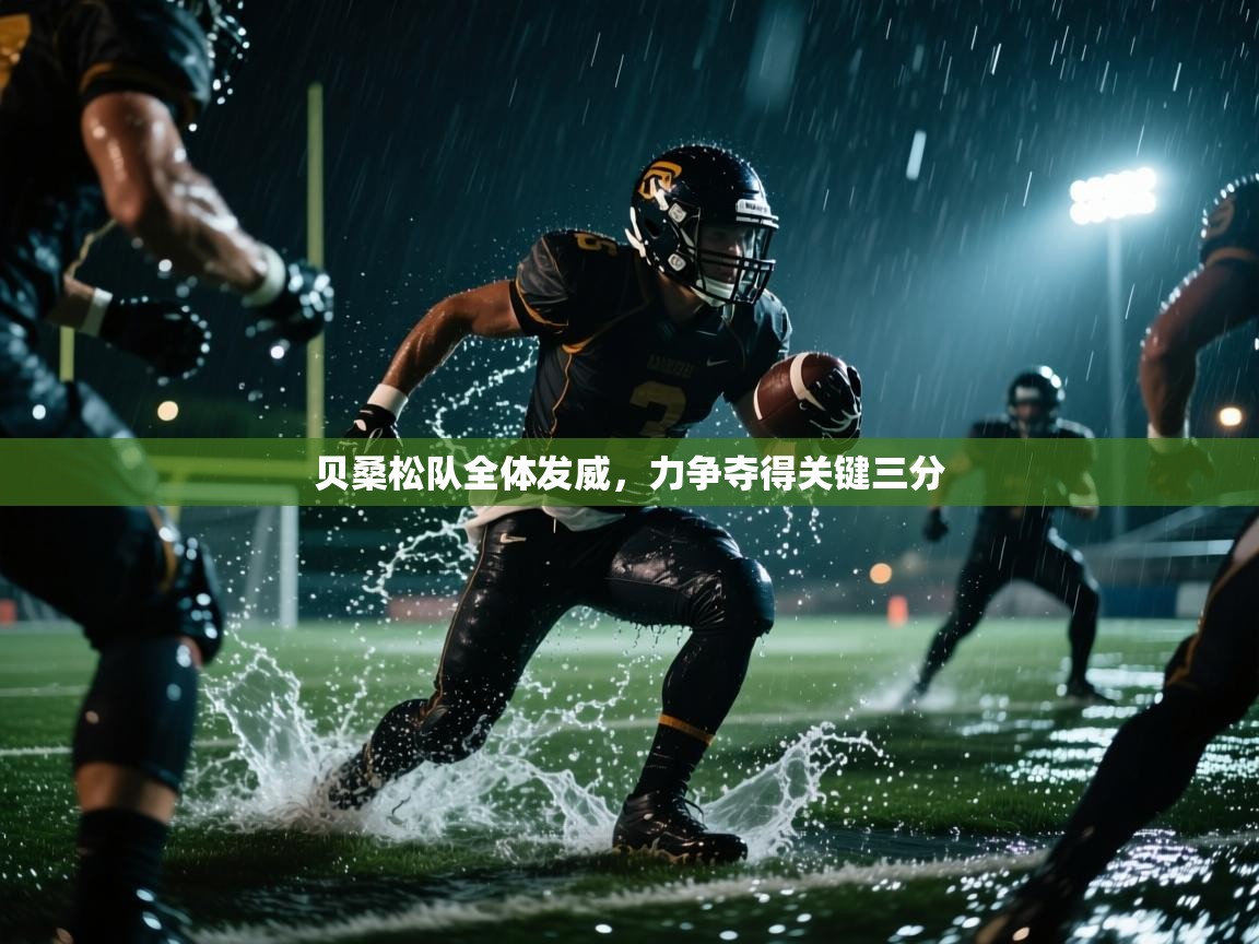 贝桑松队全体发威，力争夺得关键三分  第2张