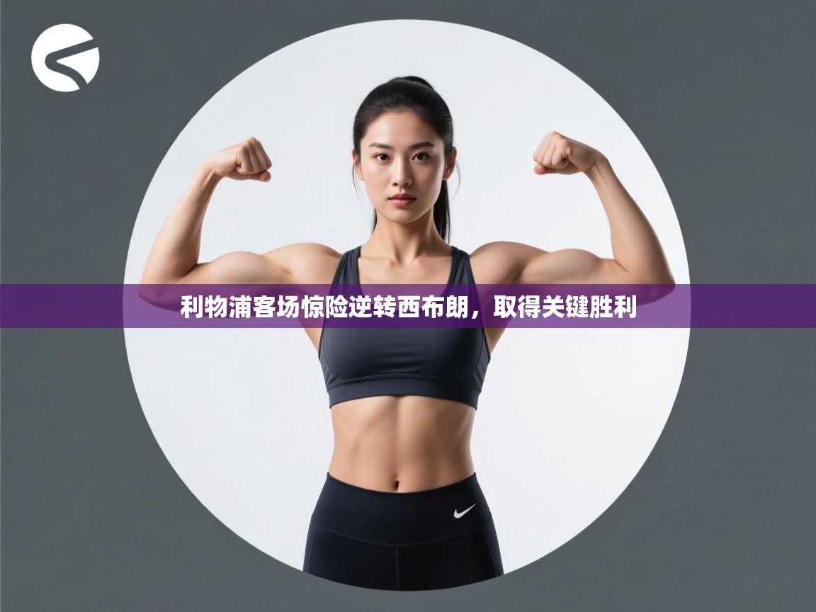 利物浦客场惊险逆转西布朗，取得关键胜利  第1张