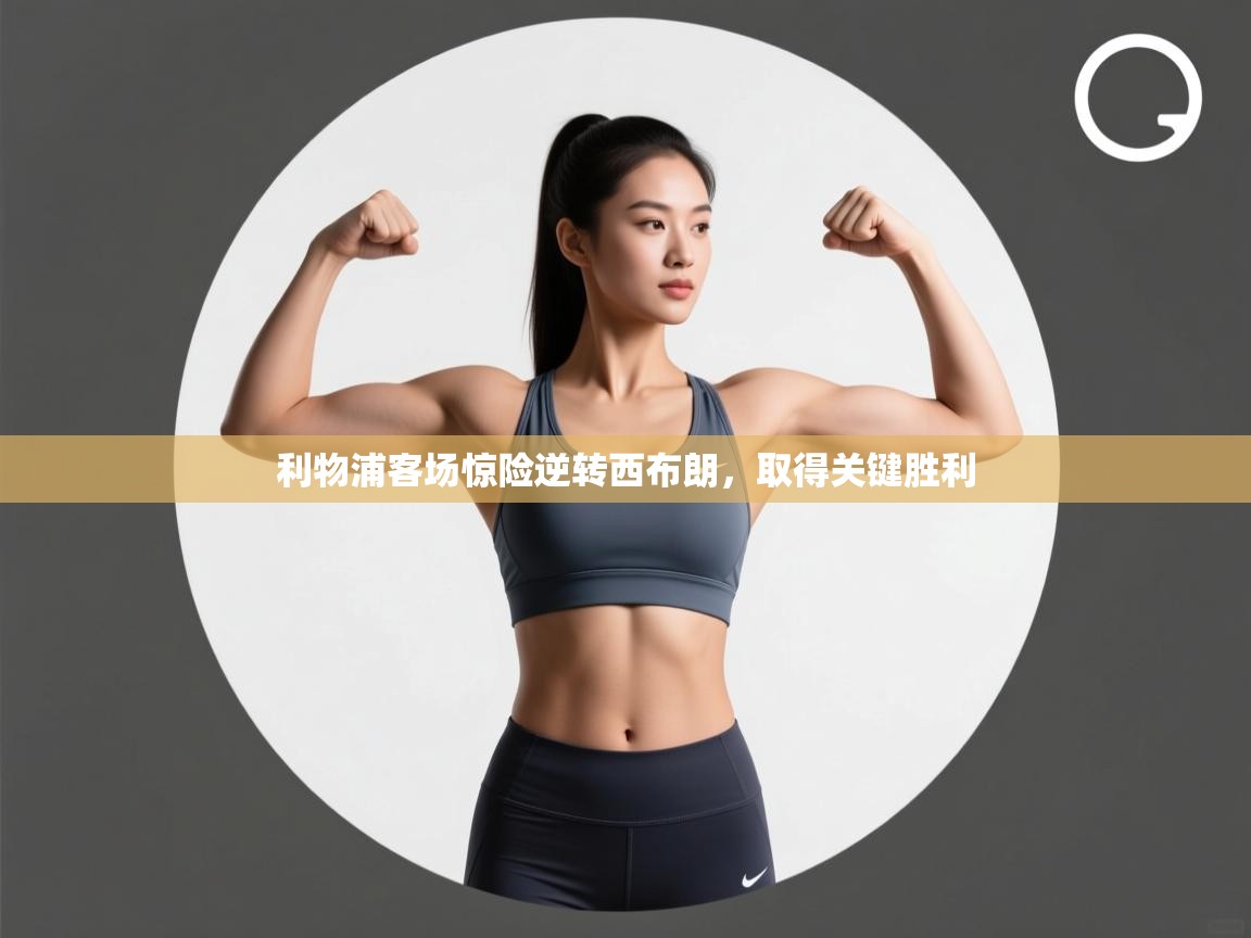 利物浦客场惊险逆转西布朗，取得关键胜利  第2张