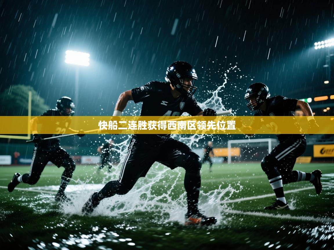快船二连胜获得西南区领先位置  第1张