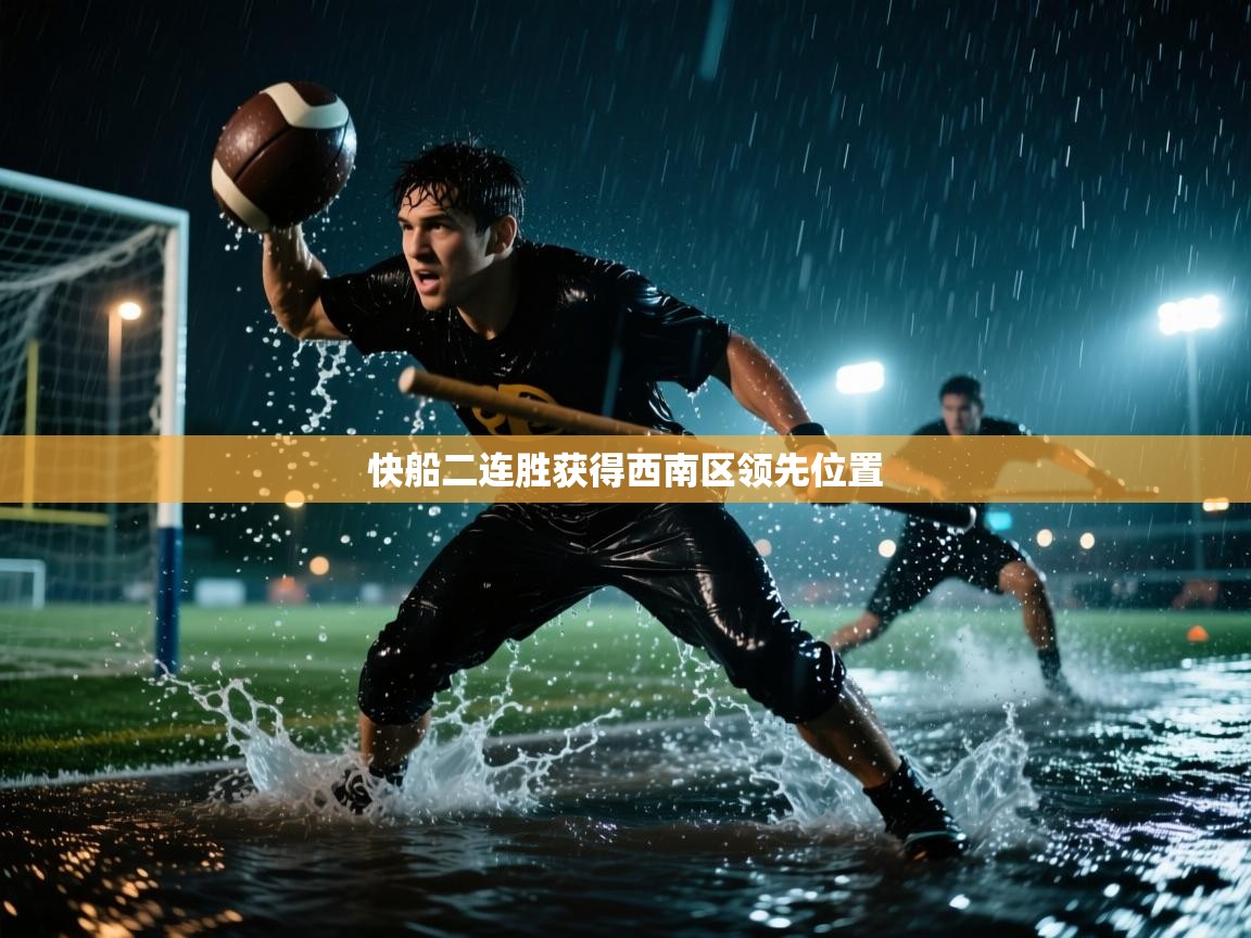 快船二连胜获得西南区领先位置  第2张