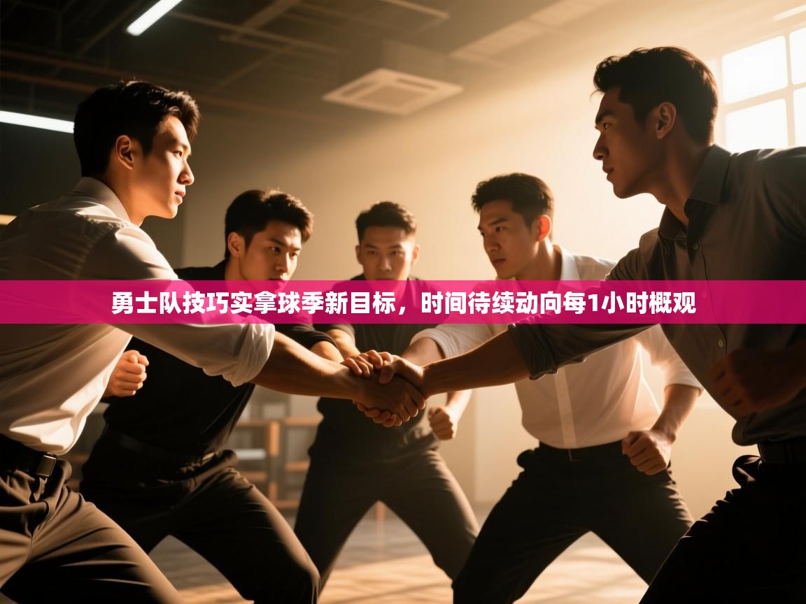 勇士队技巧实拿球季新目标，时间待续动向每1小时概观  第1张