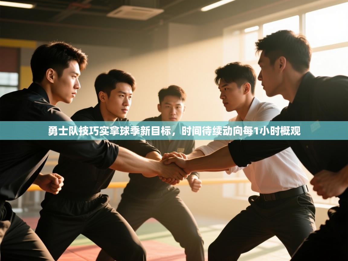 勇士队技巧实拿球季新目标，时间待续动向每1小时概观  第2张