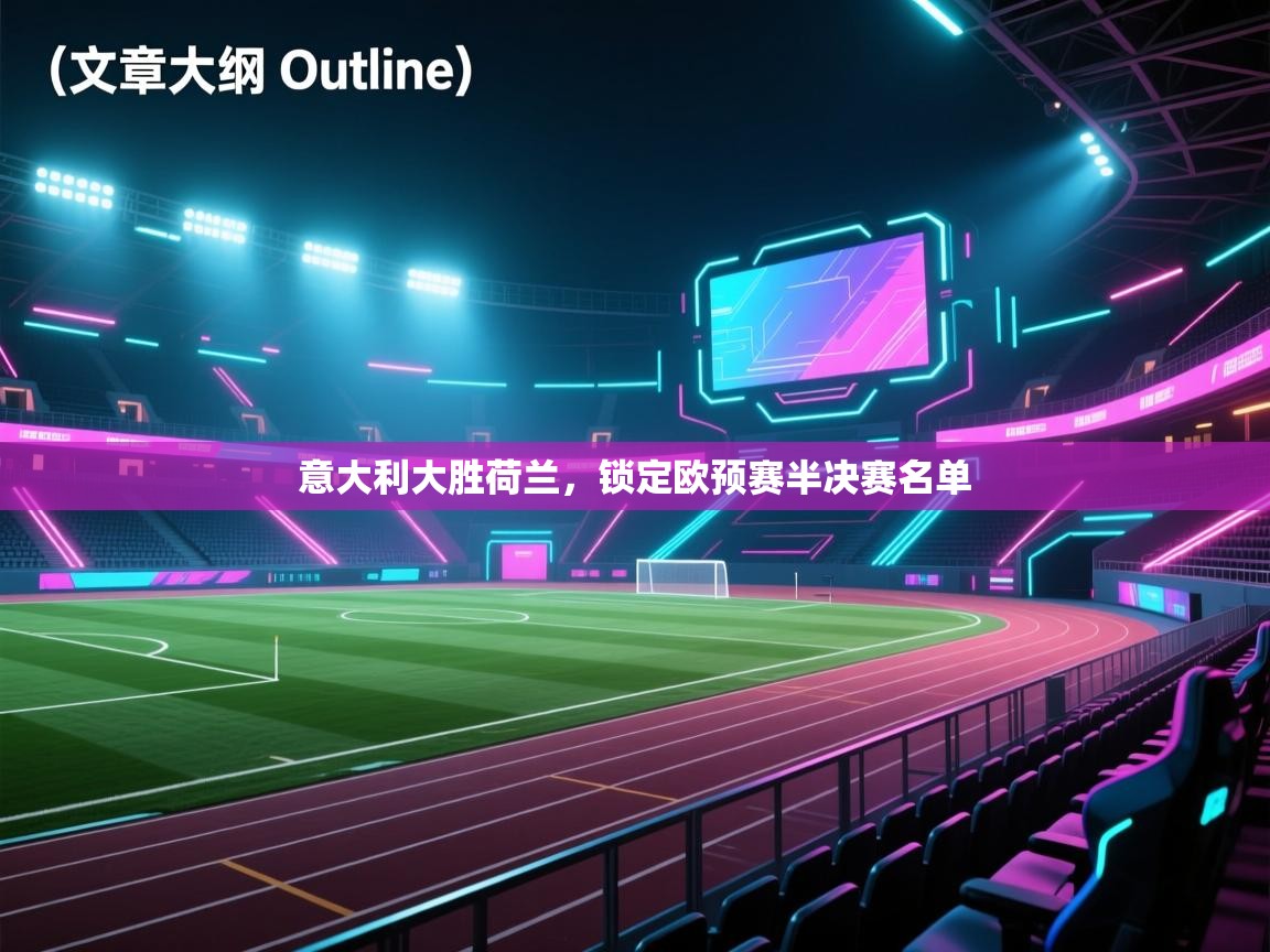 意大利大胜荷兰,锁定欧预赛半决赛名单 第1张