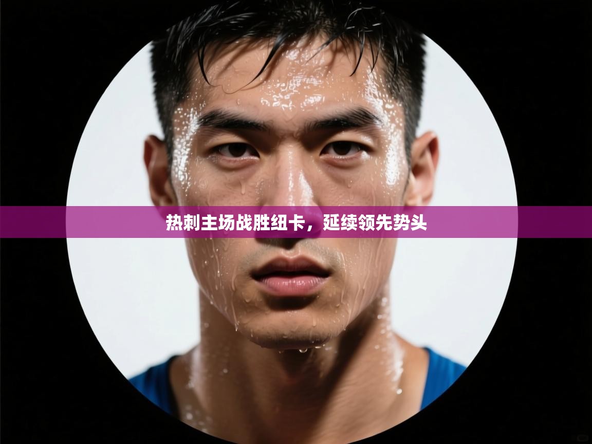 热刺主场战胜纽卡，延续领先势头  第2张