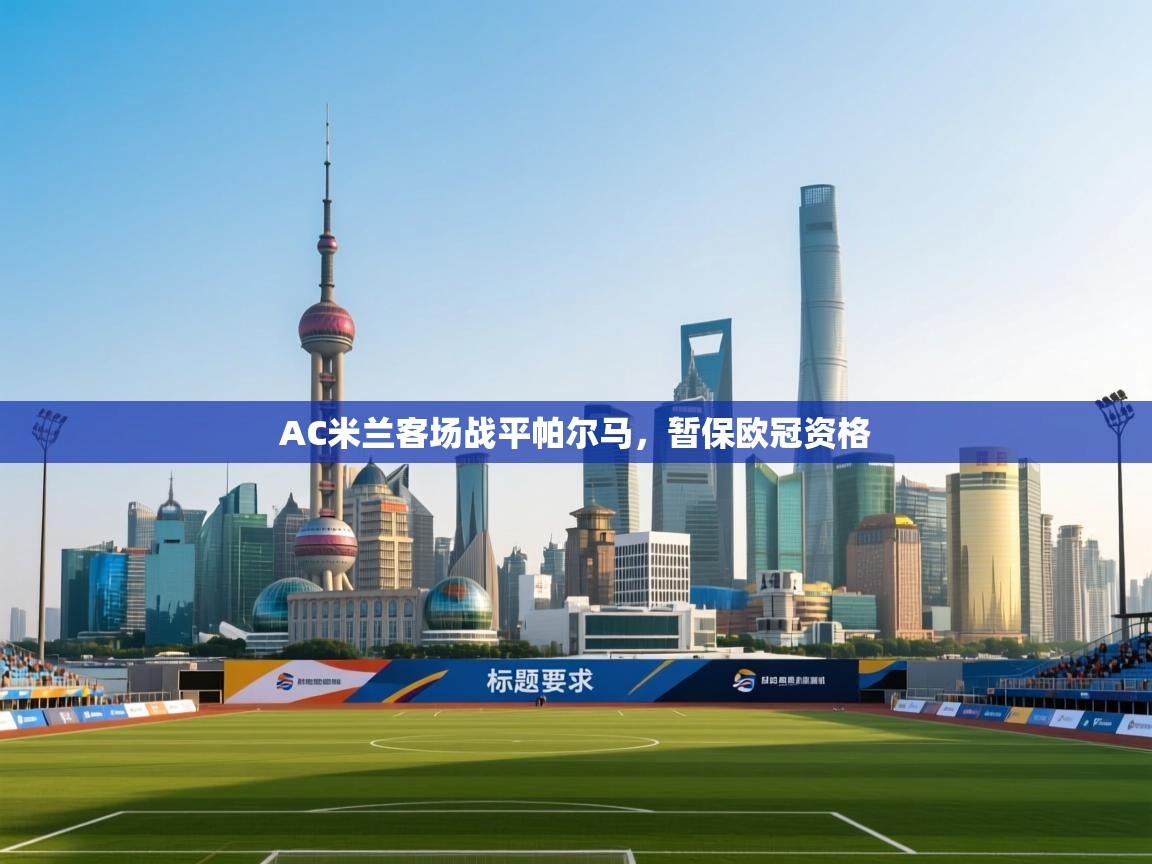 AC米兰客场战平帕尔马，暂保欧冠资格  第1张