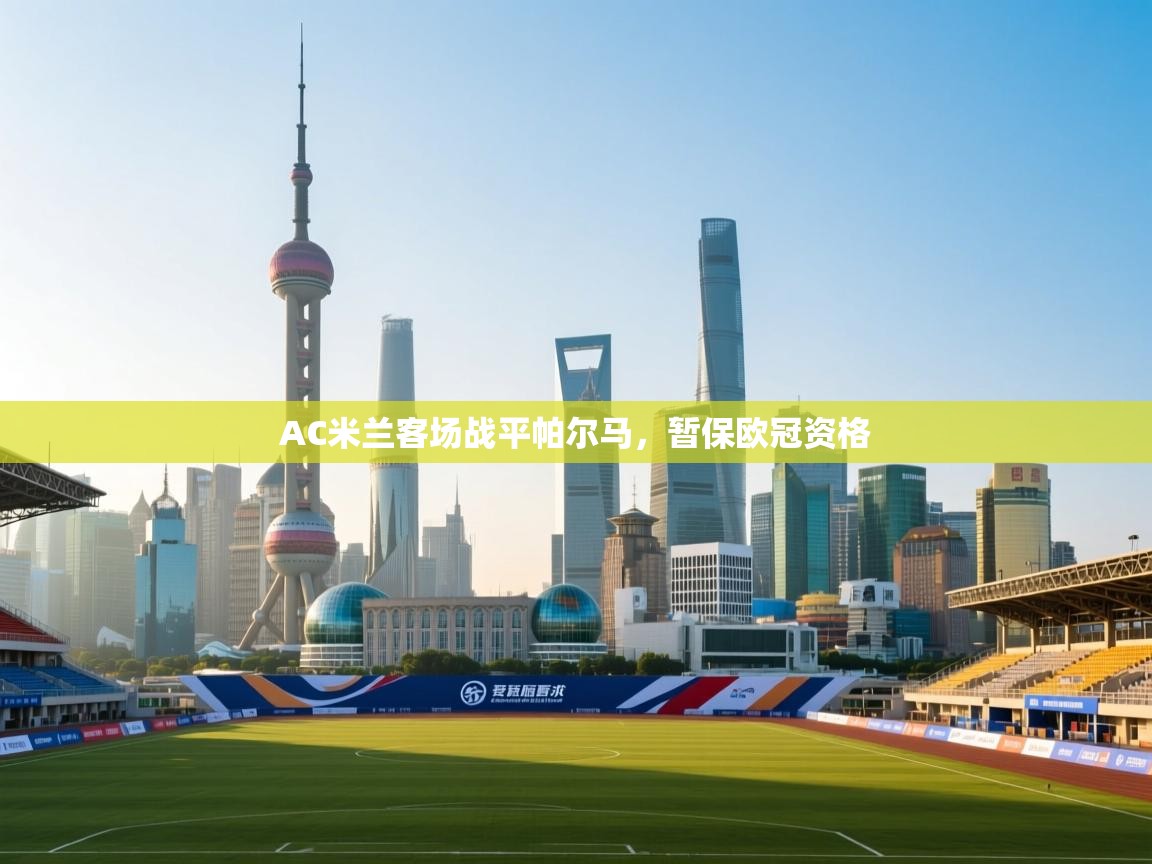 AC米兰客场战平帕尔马，暂保欧冠资格  第2张