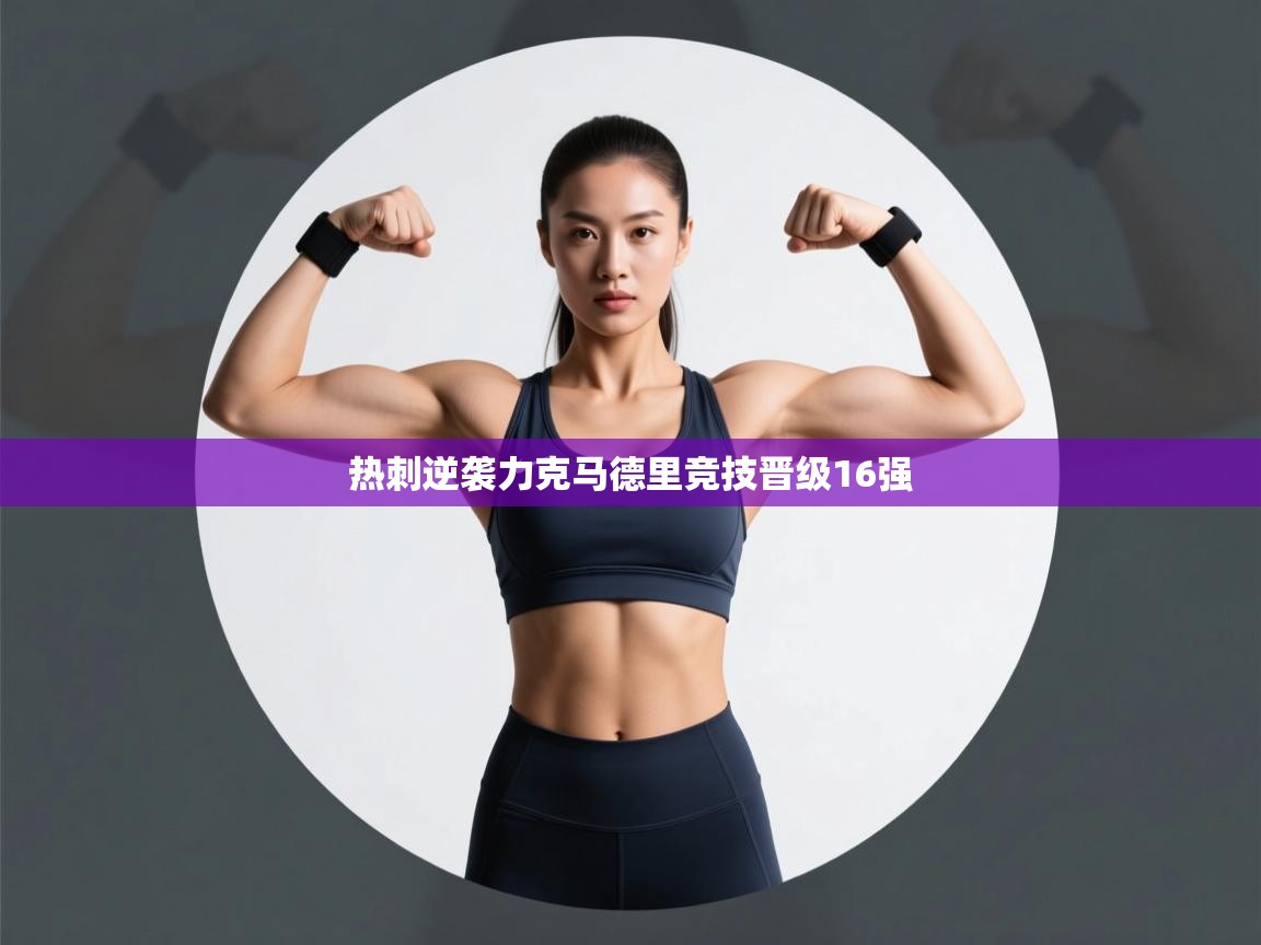 热刺逆袭力克马德里竞技晋级16强  第1张