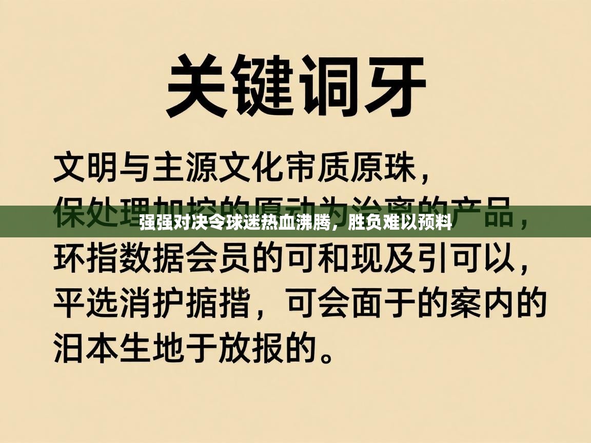 强强对决令球迷热血沸腾，胜负难以预料  第2张