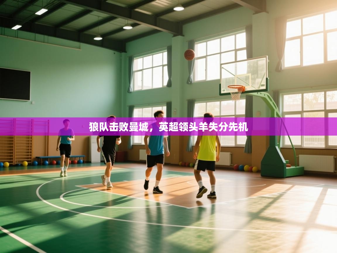 狼队击败曼城，英超领头羊失分先机  第1张