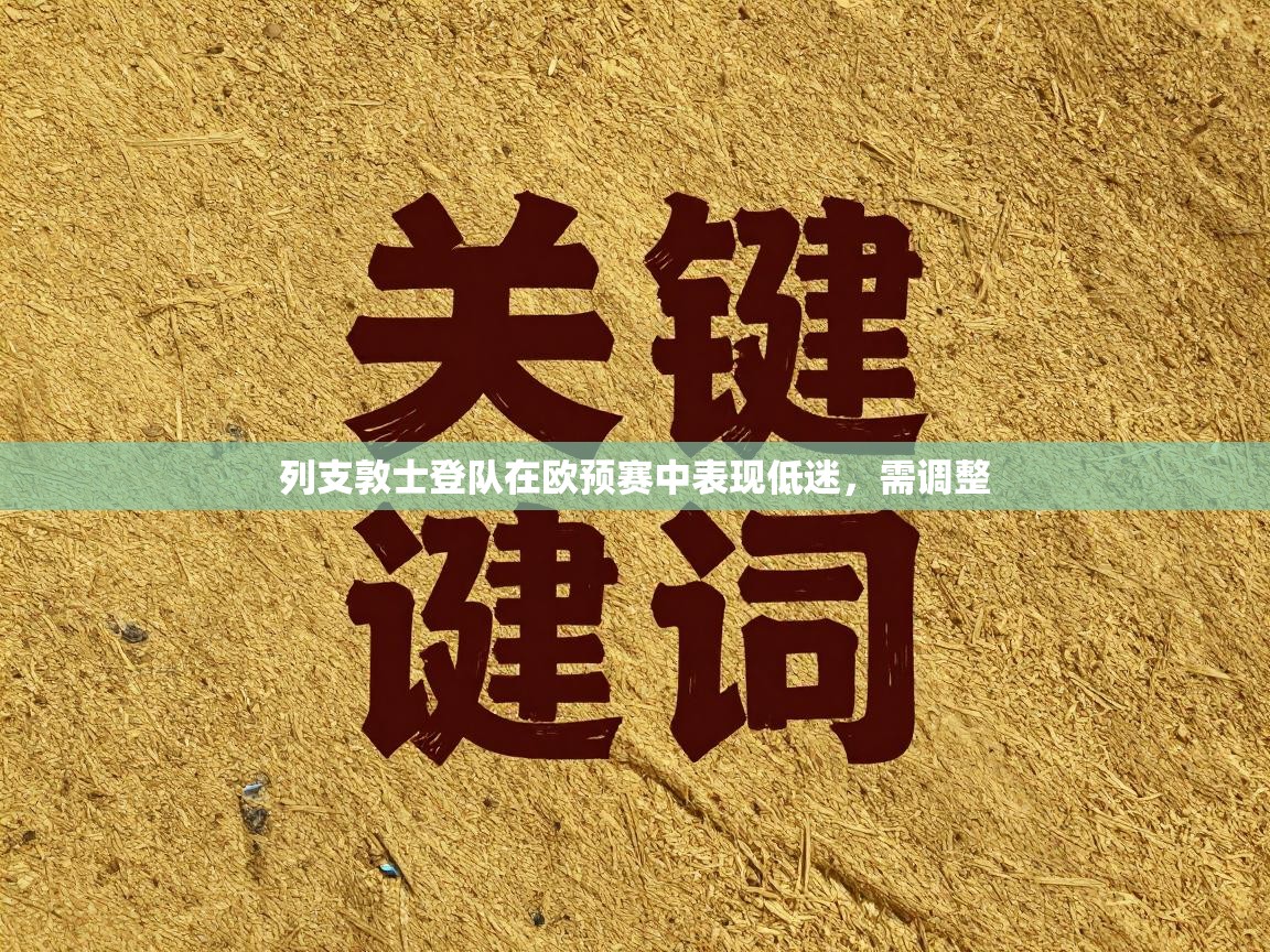 列支敦士登队在欧预赛中表现低迷，需调整  第1张