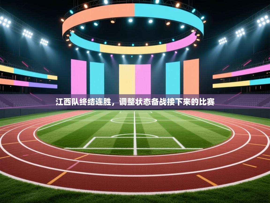 江西队终结连胜，调整状态备战接下来的比赛  第2张