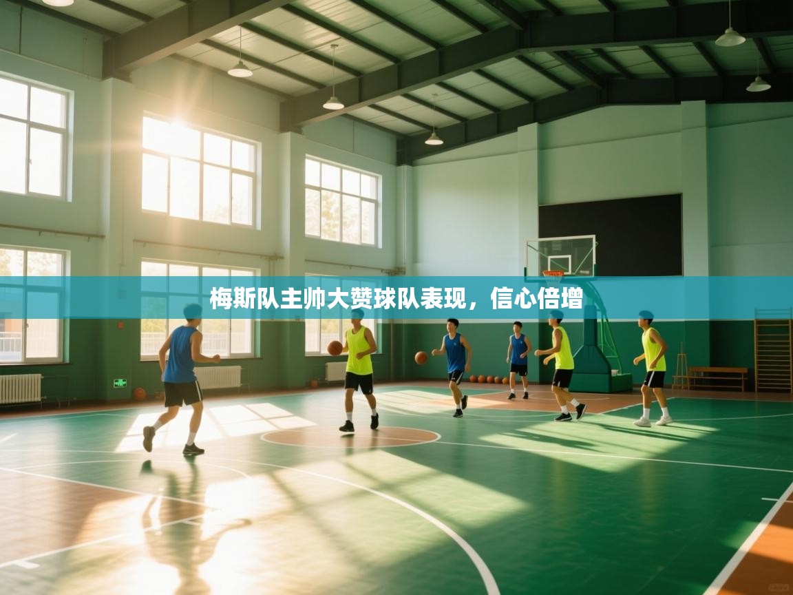 梅斯队主帅大赞球队表现，信心倍增