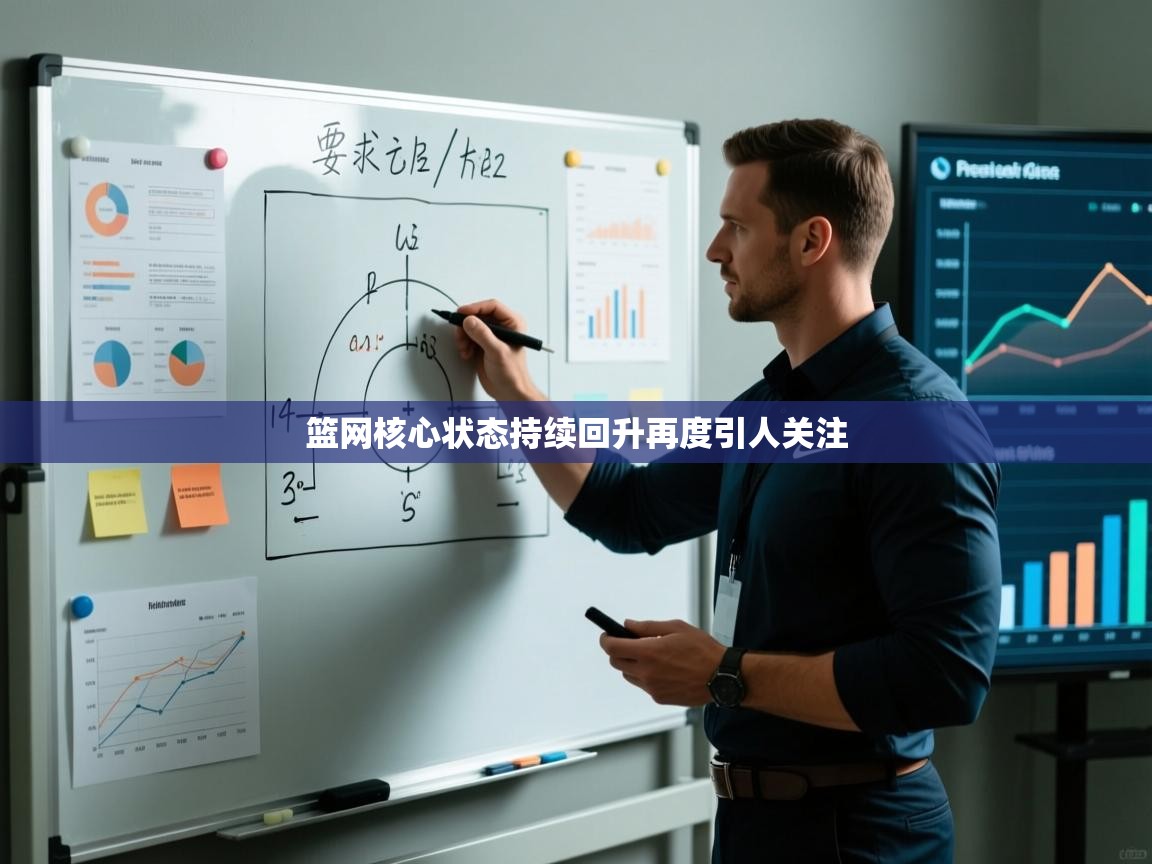 篮网核心状态持续回升再度引人关注 第1张