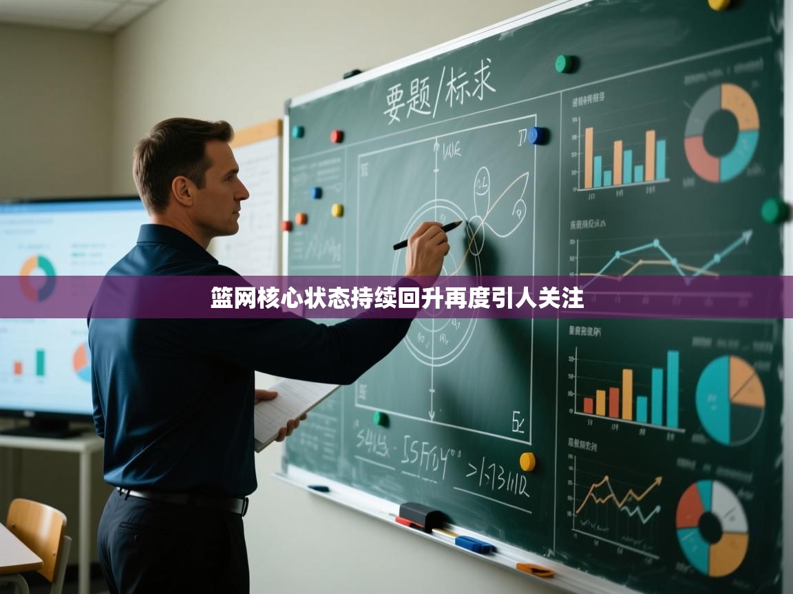 篮网核心状态持续回升再度引人关注 第2张