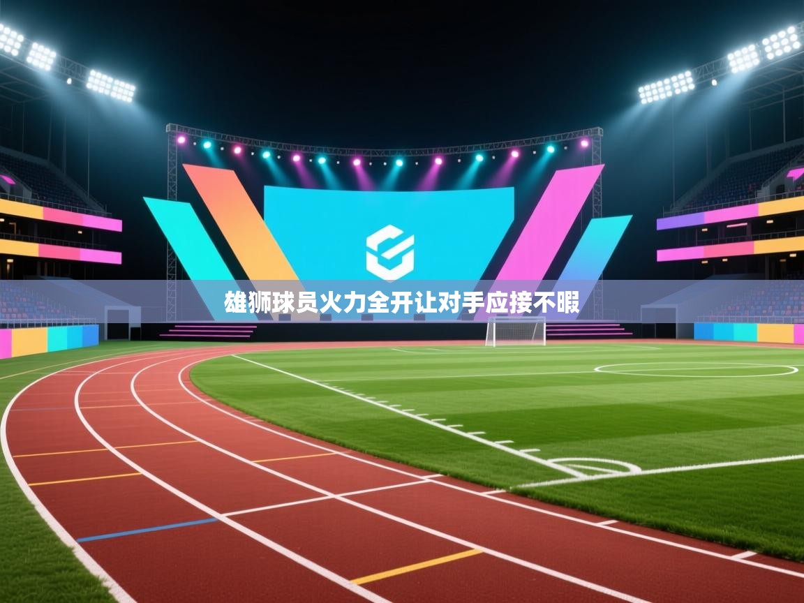 雄狮球员火力全开让对手应接不暇 第2张