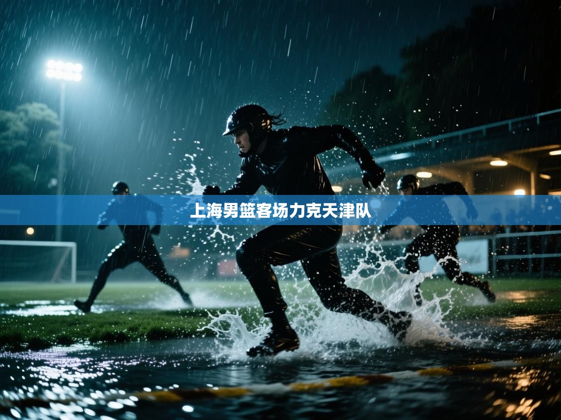 上海男篮客场力克天津队  第2张