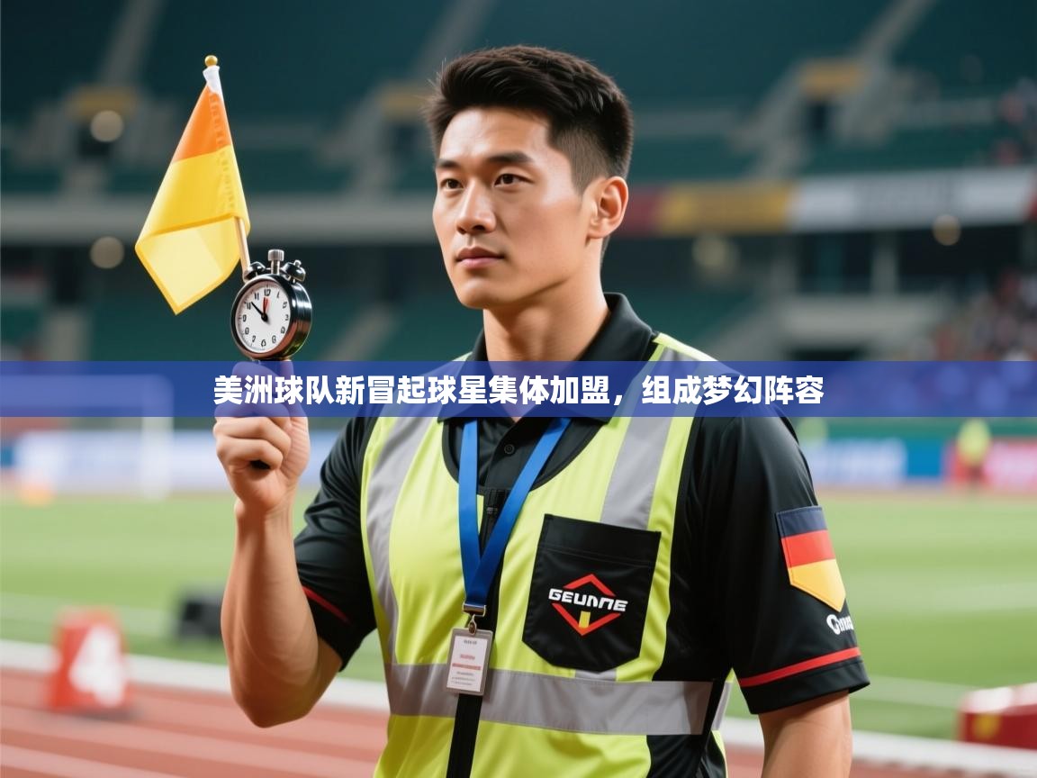 美洲球队新冒起球星集体加盟,组成梦幻阵容 第2张