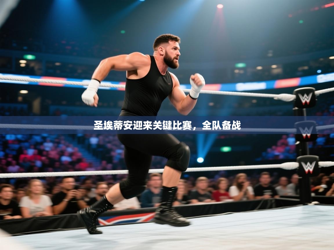 圣埃蒂安迎来关键比赛，全队备战  第1张