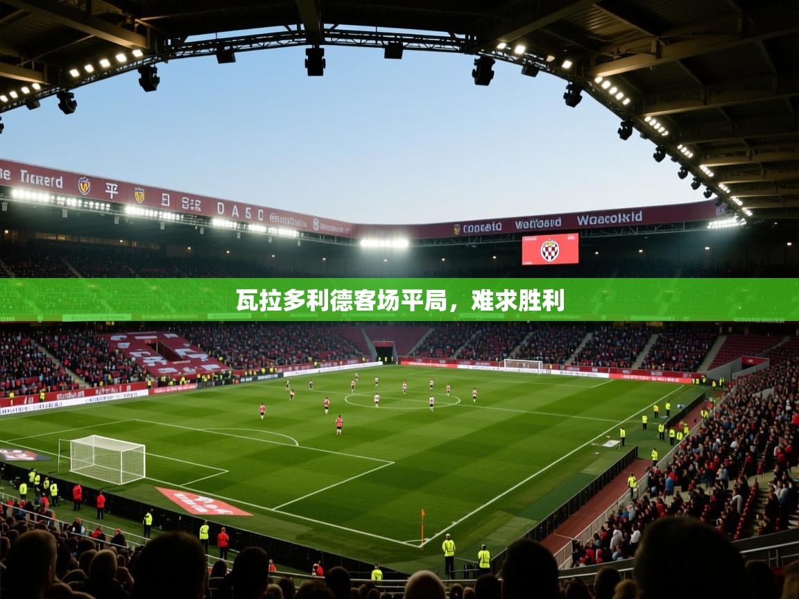 瓦拉多利德客场平局,难求胜利 第1张