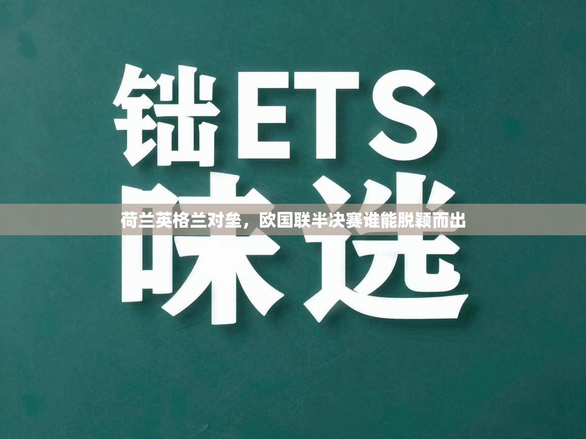 荷兰英格兰对垒，欧国联半决赛谁能脱颖而出  第1张