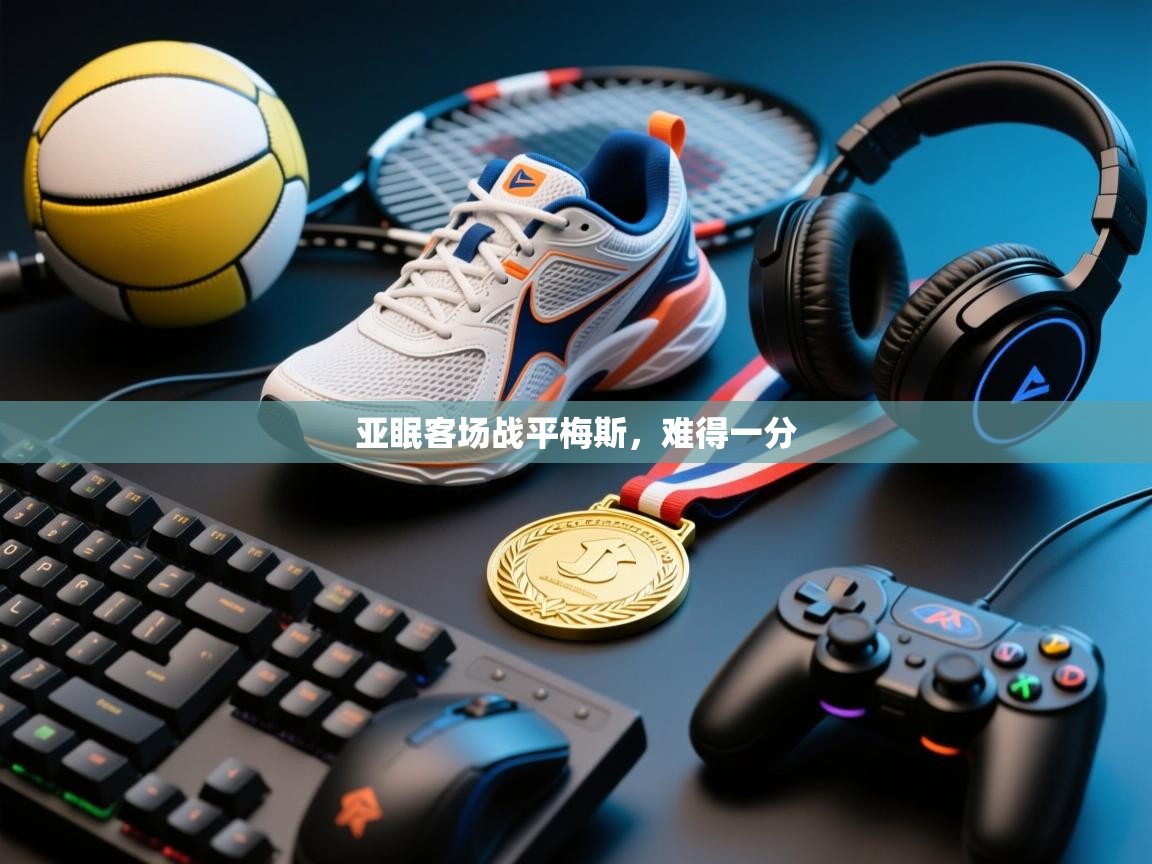 亚眠客场战平梅斯,难得一分 第1张