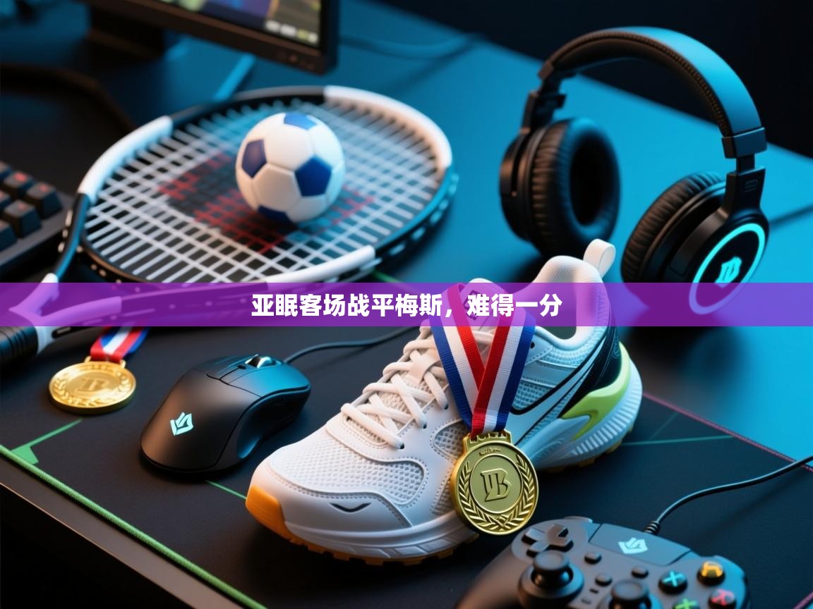 亚眠客场战平梅斯,难得一分 第2张