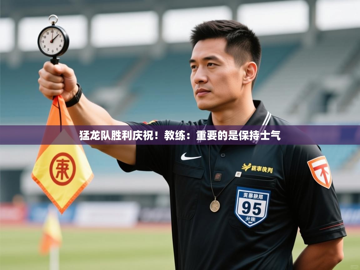 猛龙队胜利庆祝!教练:重要的是保持士气 第2张