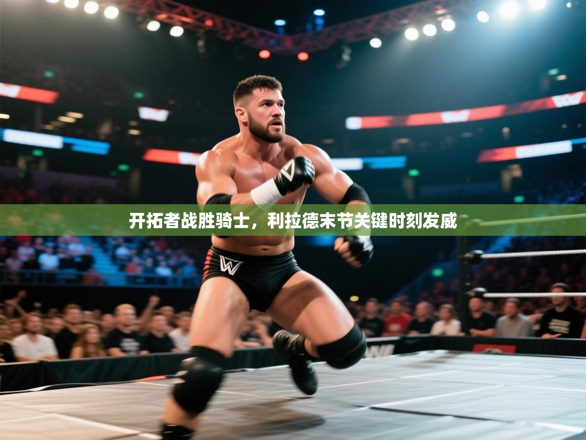 开拓者战胜骑士,利拉德末节关键时刻发威 第2张