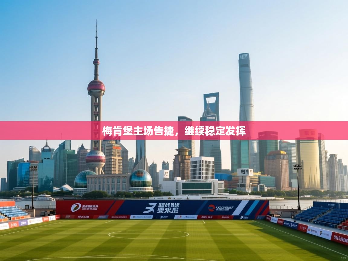 梅肯堡主场告捷,继续稳定发挥 第1张