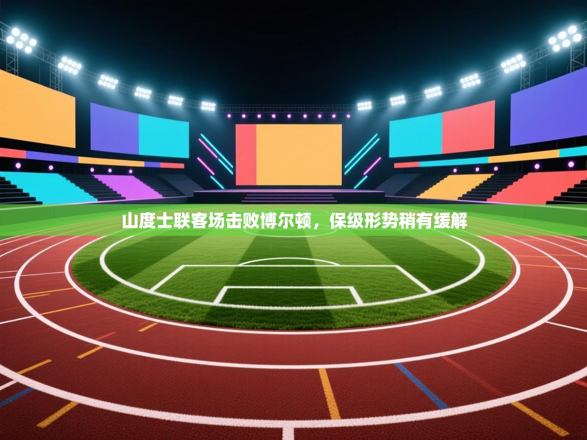 山度士联客场击败博尔顿,保级形势稍有缓解 第2张