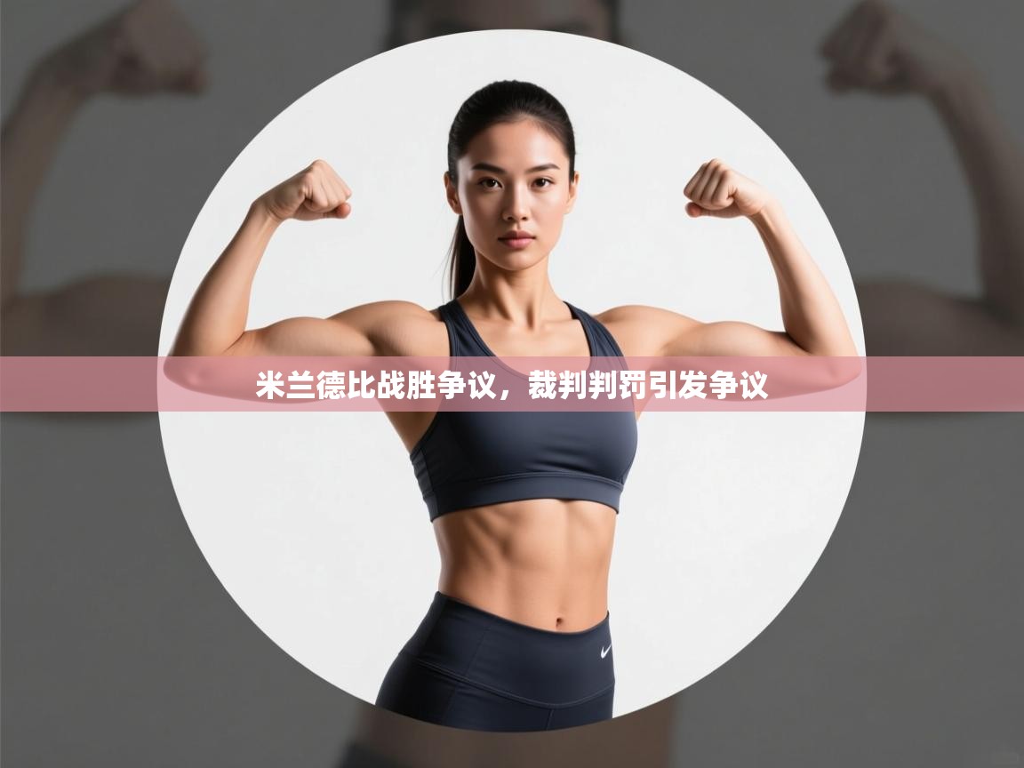 米兰德比战胜争议，裁判判罚引发争议  第1张